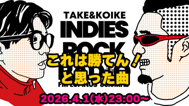 第184回 これは勝てん!と思った曲