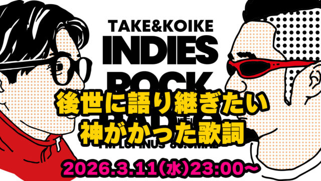 第181回 後世に語り継ぎたい神がかった歌詞