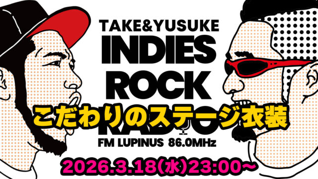 第182回 こだわりのステージ衣装