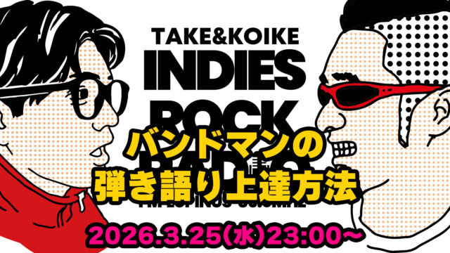 第183回 バンドマンの弾き語り上達方法