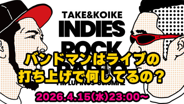 第186回 バンドマンはライブの打ち上げで何してるの？