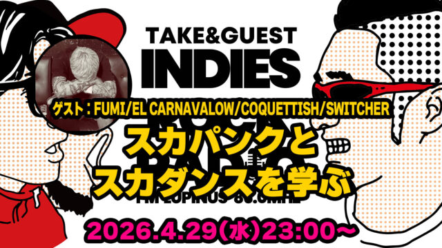 第188回 スカパンクとスカダンスを学ぶ