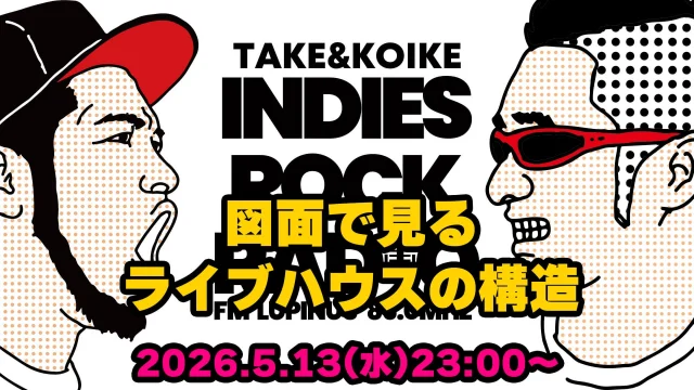 第190回 図面で見るライブハウスの構造