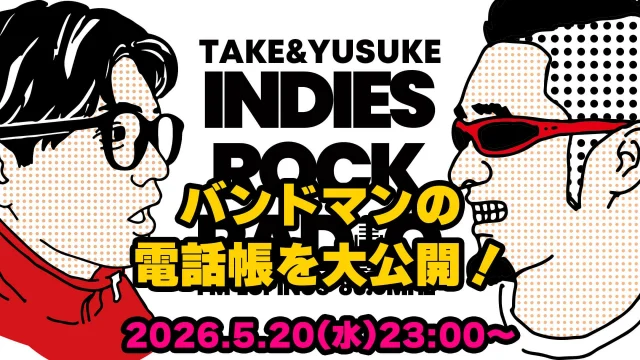 第191回 バンドマンの電話帳を大公開!