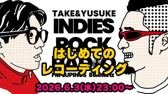 第193回 はじめてのレコーディング