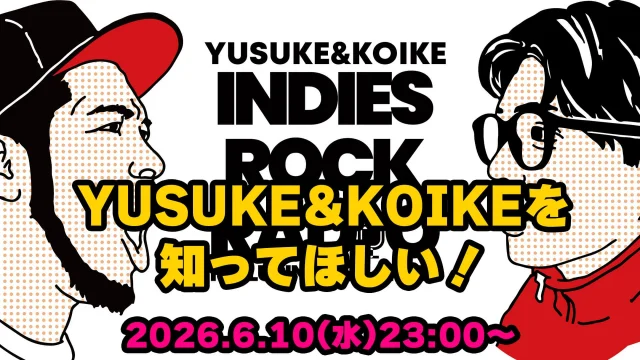 第194回 YUSUKE&KOIKEを知ってほしい！