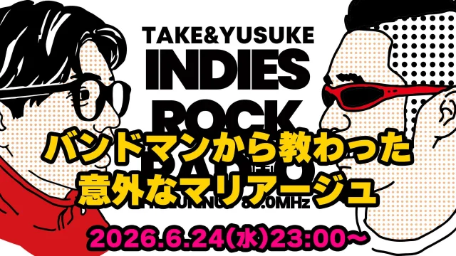 第196回 バンドマンから教わった意外なマリアージュ