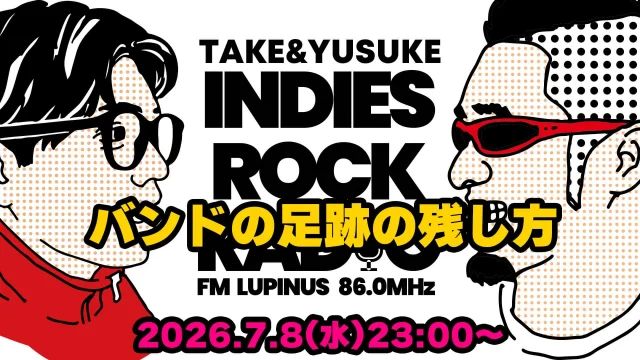 第198回 バンドの足跡の残し方