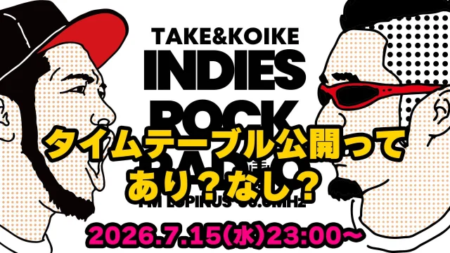 第199回 タイムテーブル公開ってあり？なし？