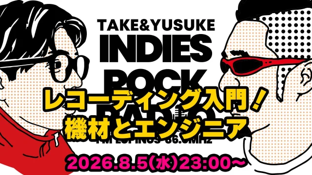 第202回 レコーディング入門!機材とエンジニア