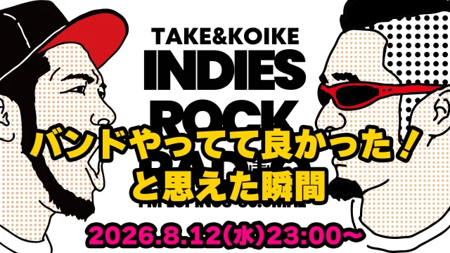 第203回 バンドやってて良かった!と思えた瞬間