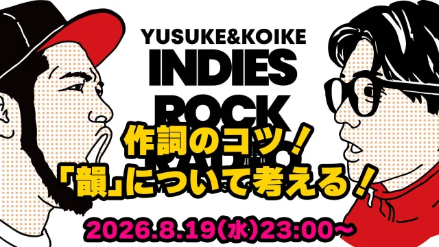 第204回 作詞のコツ！「韻」について考える！