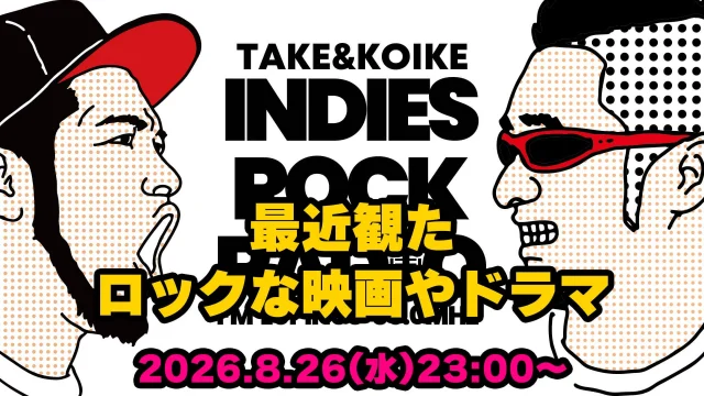 第205回 最近観たロックな映画やドラマ