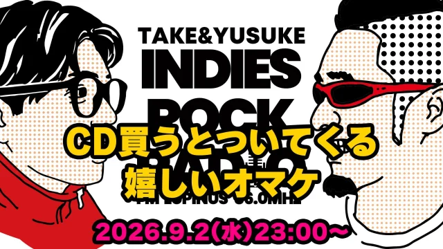 第206回 CD買うとついてくる嬉しいオマケ