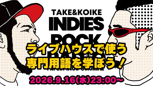 第208回 ライブハウスで使う専門用語を学ぼう!