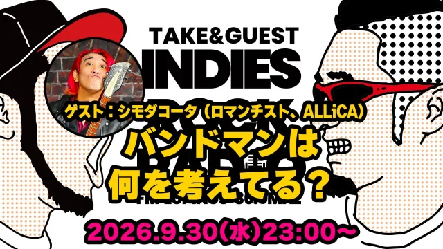 第210回 バンドマンは何を考えてる？（ゲスト：シモダコータ/ロマンチスト,ALLiCA）