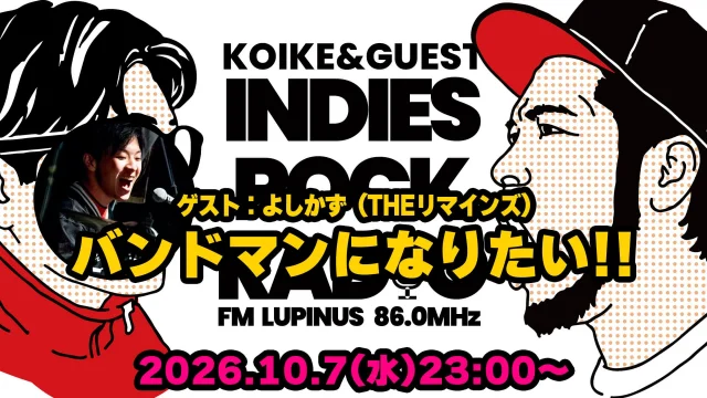 第211回 バンドマンになりたい!!(ゲスト:よしかず/THEリマインズ)