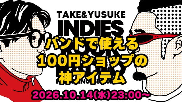 第212回 バンドで使える100円ショップの神アイテム