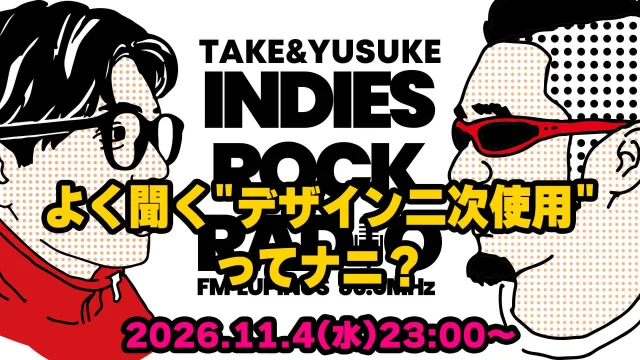 第215回 よく聞く”デザイン二次使用”ってナニ?