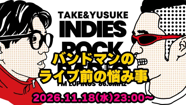 第217回 バンドマンのライブ前の悩み事