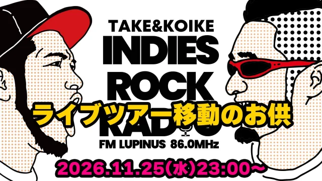 第218回 ライブツアー移動のお供